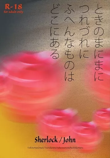 ときのまにまに つれづれに ふへんなものは どこにある – ドラマ – シャーロック ジョン