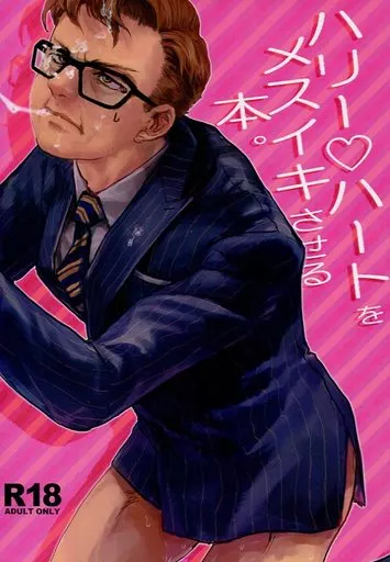 ハリー・ハートをメスイキさせる本。 ZHOMO22185image