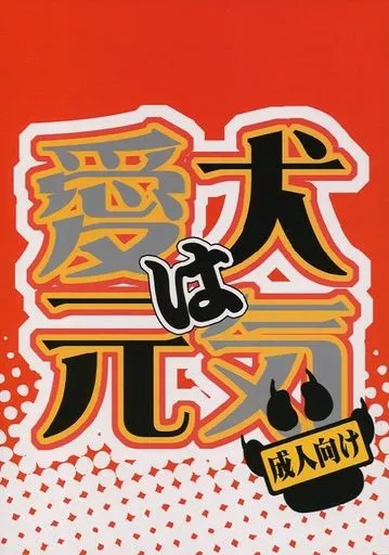 アイドル 愛犬は元気 / 柘榴琥珀 (サクライ×ニノミヤ) / 猫屋幸福堂