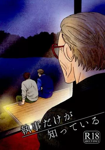 執事だけが知っている_image