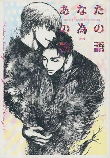 ドラマ あなたの為の物語 / 深水かな子 / あまり (ヒロト×マサキ) / 第三深夜観測所/SaKU&RUN/Borderline/ナトリウム