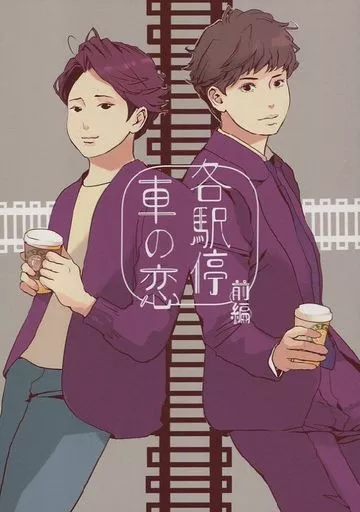 各駅停車の恋 前編_image