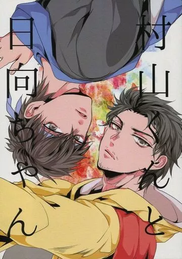ドラマ 村山くんと日向ちゃん / いんこ / きよべ (ムラヤマ×ヒュウガ) / ねじりハチマキ/ブラボーエコー/love bite/はなのこえ
