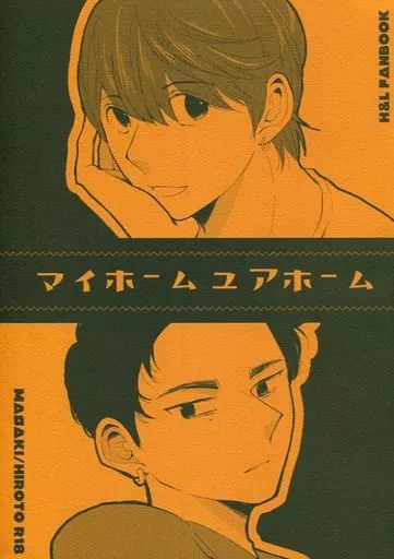 ドラマ マイホームユアホーム / ムーテル （マサキ×ヒロト） / boroboro