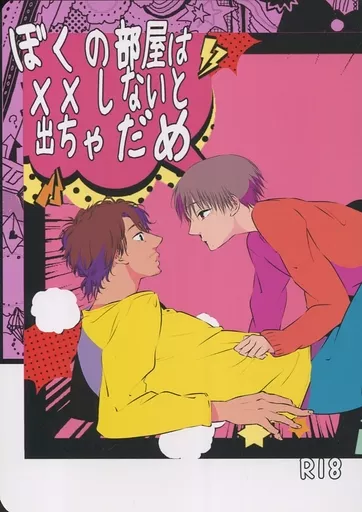 ぼくの部屋は××しないと出ちゃだめ – 芸能・タレント – サイトウ クボタ