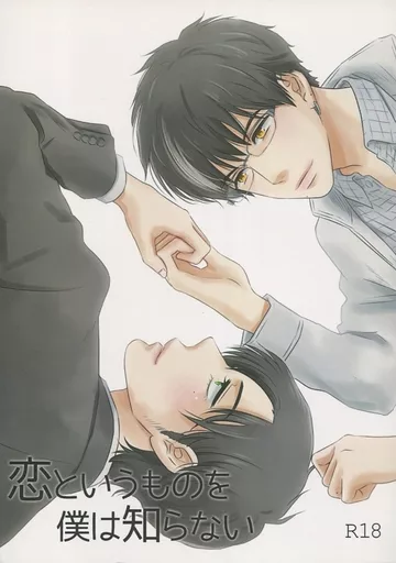 恋というものを僕は知らない ZHOMO24633image