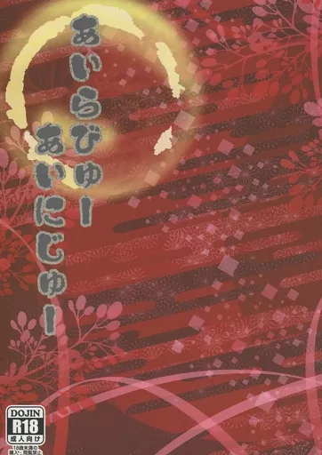 アイドル あいらびゅー あいにじゅー / 柘榴琥珀 (サクライ×ニノミヤ) / 猫屋幸福堂