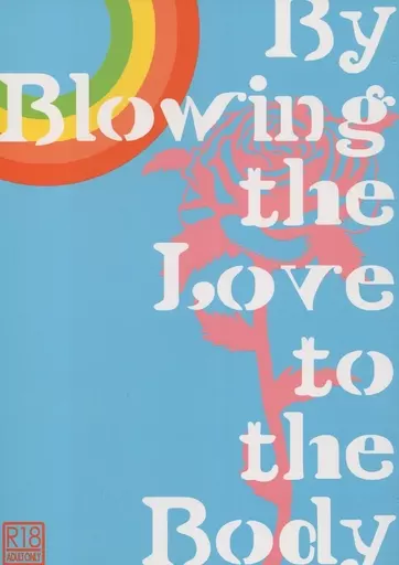 アイドル By Blowing the Love to the Body / 柘榴琥珀 (サクライ×ニノミヤ) / 猫屋幸福堂