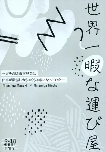 世界一暇な運び屋 – マサキ ヒロト