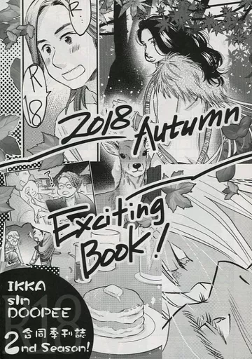 アイドル IKKA sln DOOPEE 2018 Autumn Exciting Book! / 庵子 / HAO （コウイチ×ツヨシ） / DOOPEE/一夏/sln