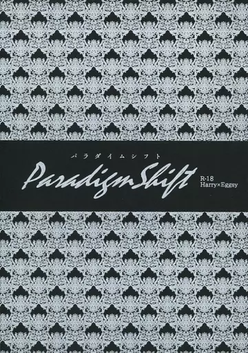 映画 ParadigmShift パラダイムシフト / サク （ハリー×エグジー） / 芋栗わっふる