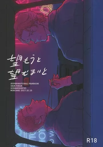 望もうと望むまいと – サム ディーン