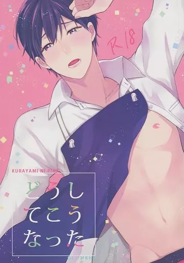 ドラマ どうしてこうなった / ゆめひと （マキ×ハルタ） / 暗闇にピンク