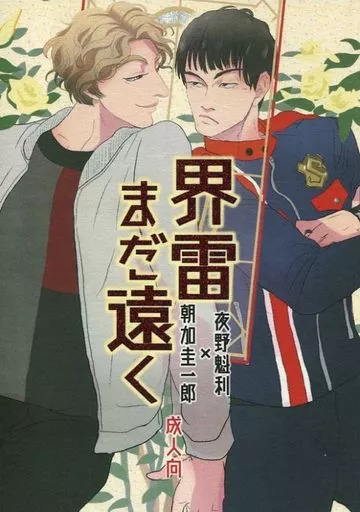 特撮 界雷まだ遠く / 伊丹 （ヤノ×アサカ） / kazu