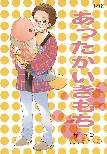 アイドル あったかいきもち / ほり恵利織 （MO） / サトデコ