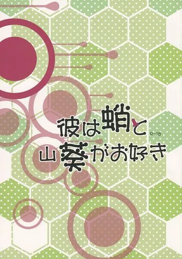 アイドル 彼は蛸と山葵がお好き / SUI （サクライ×オオノ） / Rabbit Monarch