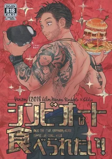 シンビオートは食べられたい！ – アメコミ – ヴェノム エディ