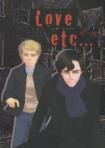 ドラマ Love etc．．． / 岩瀬飛鳥 （シャーロック×ジョン） / きのこ生産所