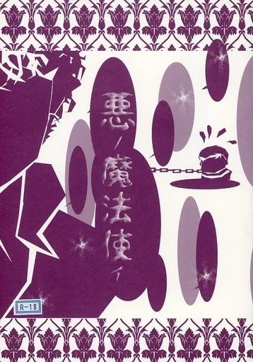 ドラマ 悪ノ魔法使イ / 明治ちょこ (シャーロック×ジョン) / 明治