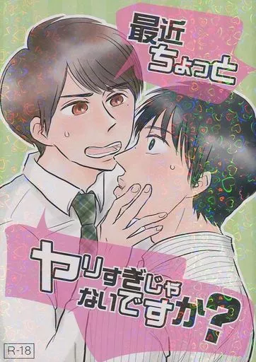 ドラマ 最近ちょっとヤリすぎじゃないですか？ / あおさ （ハルタ×マキ） / お好み焼き食べたい