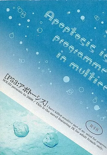 アイドル P53：アポトーシス / 枕音ヒロ （アカニシ×カメナシ） / SOLID