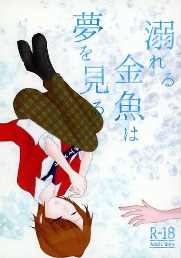 ドラマ 溺れる金魚は夢を見る / あすか （オオイシ×キラ） / 桜一片