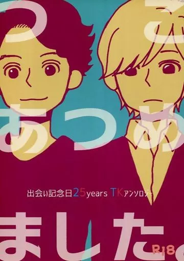 つこあつめました。出逢い記念日25years TKアンソロジー （ツヨシ×コウイチ） – アイドル – ツヨシ コウイチ