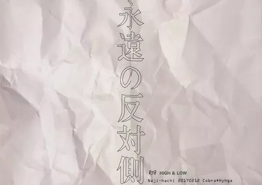 ドラマ 永遠の反対側 / いんこ (コブラ×ヒュウガ) / ねじりハチマキ