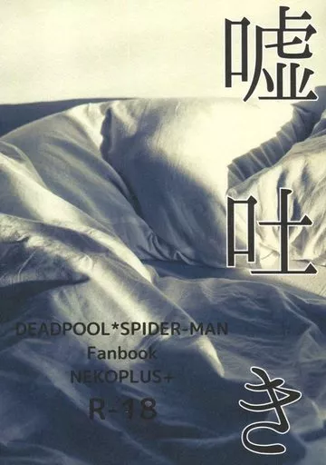 アメコミ 嘘吐き / raran（Kirke） （デッドプール×スパイダーマン） / NEKOPLUS