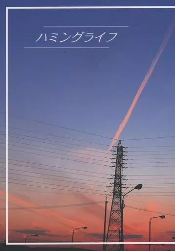 ドラマ ハミングライフ / ごーさかかつや （ナルセ×シノミヤ） / 天然果汁100％Remix