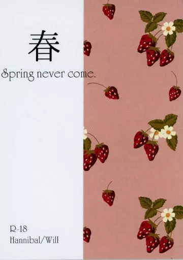 ドラマ 春 Spring never come． / ノブノビタ （ハンニバル×ウィル） / 第八局