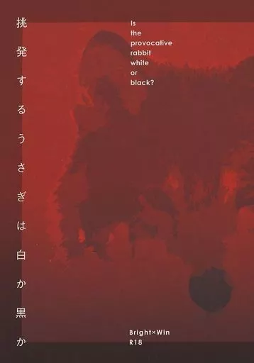 挑発するうさぎは白か黒か ZHOMO45918image
