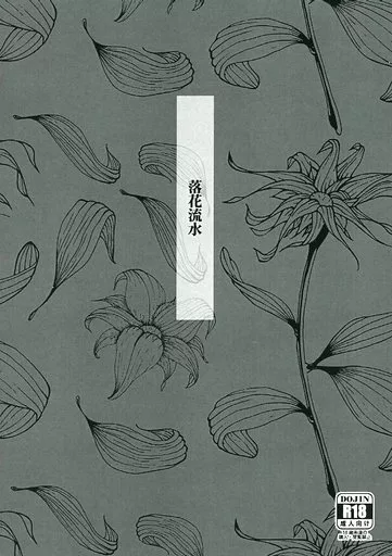 ドラマ 落花流水 / カズキ （シマ×イブキ） / 道連れ