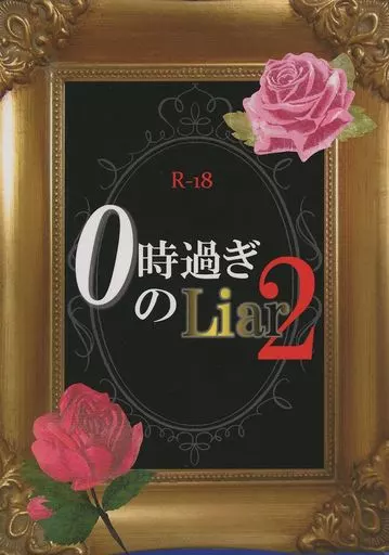 0時過ぎのLiar 2_image