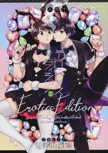 アイドル エロティクスエディション Erotics Edition / スミ （マツモト×サクライ） / スミルノフ