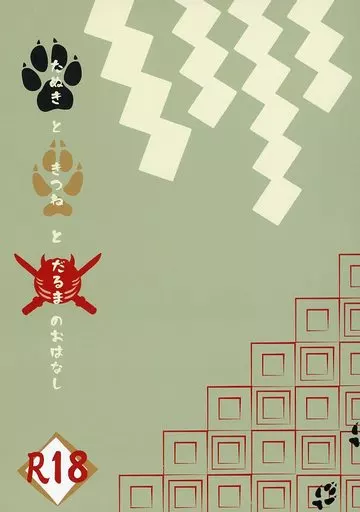 ドラマ たぬきときつねとだるまのおはなし / いんこ (コブラ×ヒュウガ) / ねじりハチマキ