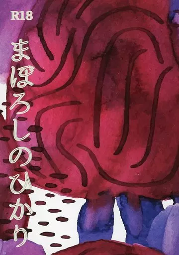 ドラマ まぼろしのひかり / いんこ (コブラ×ヒュウガ) / ねじりハチマキ