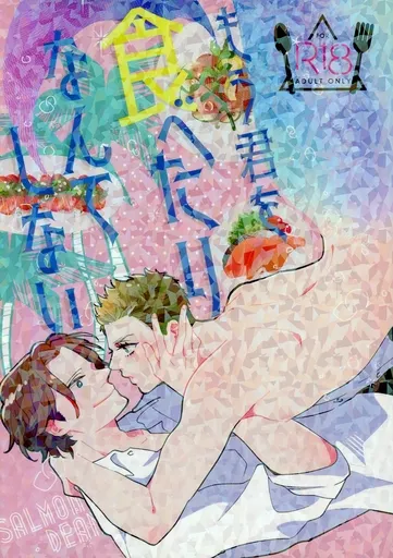 ドラマ もう君を食べたりなんてしない / みどり （サム×ディーン） / 縞アジ