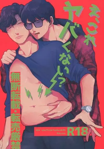 ドラマ え、これヤバくない？ / 524（こにし） （イブキ×シマ） / 白湯の水割り（sayu no mizuwari）