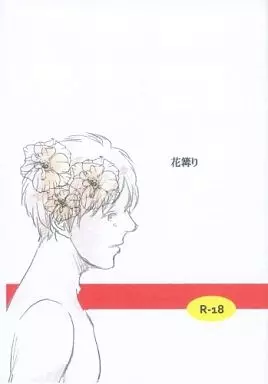 スポーツ 【コピー誌】花篝り / 智 （ヨシダ×ウチダ、カガワ×ウチダ） / 猫舌★キッズ