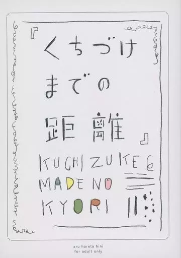 芸能・タレント 『くちづけまでの距離』 / 三木ぱんこ （アヤノ×ホシノ） / ある晴れた日に