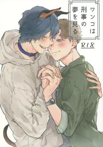 ドラマ ワンコは刑事の夢を見る / 碧瑞稀（aoi mizuki） （イブキ×シマ） / わんわんシンドローム（wan－wan syndrome）