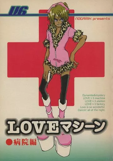 LOVEマシーン 病院編 – アイドル – サカモト モリタ