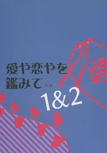 アイドル 愛や恋やを鑑みて 1＆2 / SUI （サクライ×オオノ） / Rabbit Monarch