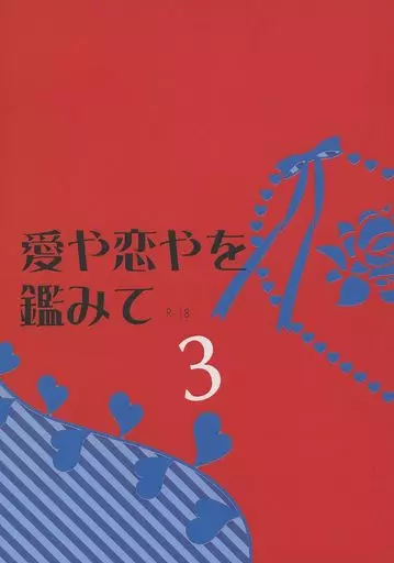 アイドル 愛や恋やを鑑みて 3 / SUI （サクライ×オオノ） / Rabbit Monarch