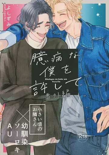 臆病な僕を許して番外編 – アメコミ – yoshizumi） （ソー ロキ