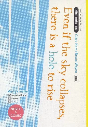アメコミ Even if the sky collapses there is a hole to rise / 小鳥めめこ （クラーク×ブルース） / MEME×meme