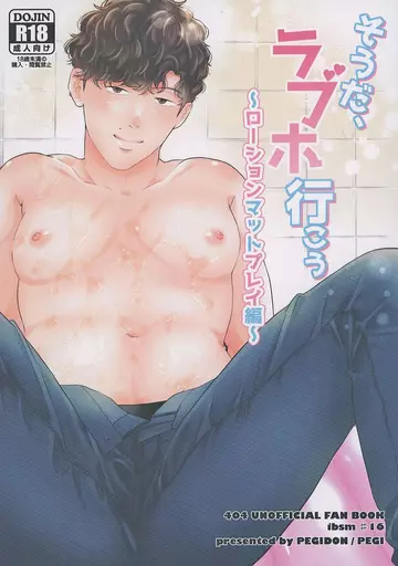 ドラマ そうだ、ラブホ行こう ～ローションマットプレイ編～ / ぺぎ（PEGI） （イブキ×シマ） / ぺぎ丼（PEGIDON）