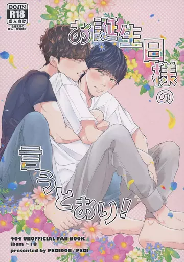 ドラマ お誕生日様の言うとおり！ / ぺぎ（PEGI） （イブキ×シマ） / ぺぎ丼（PEGIDON）