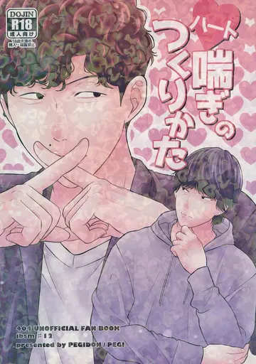 ドラマ ハート喘ぎのつくりかた / ぺぎ（PEGI） （イブキ×シマ） / ぺぎ丼（PEGIDON）